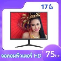 จอคอมพิวเตอร์ จอคอม17นิ้ว monitor LEDหน้าจอคอม IPSหน้าจอ จอคอม75hz จอคอมพิวเตอร์ 1920x1080 2msเวลาตอบสนอง