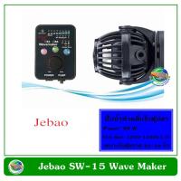 (++โปร) Jebao SW-15 เครื่องทำคลื่น ปั๊มทำคลื่น ปั๊มน้ำทำคลื่น ตัวทำคลื่น 1200-13000 L/H ราคาดี ตู้ปลา ออกซิเจนปลา ปั๊มน้ำตู้ปลา ปั๊มตู้ปลา