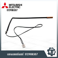 สายเซนเซอร์น้ำแข็ง Mitsubishi รุ่น E1290B307 อะไหล่แท้จากศูนย์