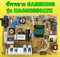 ซัพพลาย SAMSUNG รุ่น UA40H5501TK / UA40H5500AK / UA40H6300AK / UA40H6340AK พาร์ท BN44-00703B ของแท้ถอด มือ2 เทสไห้แล้ว