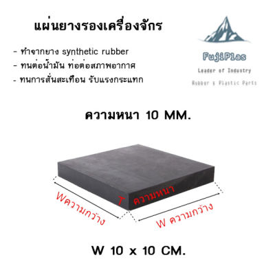 แผ่นยางกันกระแทก / แผ่นยางปะเก็น / แผ่นยางรองรับน้ำหนัก /แผ่นยางกันลื่น ขนาด 10 มิล