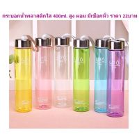 *NEW*กระบอกน้ำพลาสติกใส 400ml. สูง20ซม. มีเชือกหิ้ว ขวดน้ำพลาสติก กระบอกใส่น้ำ กระบอกน้ำพกพา BB373