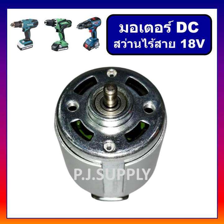 มอเตอร์สว่านไร้สาย-18v-dc-motor-สว่านไร้สาย-18v-มอเตอร์-dc-สำหรับ-สว่านไฟฟ้าหรือไขควงไฟฟ้า-ไร้สาย-18-โวลท์-แบบตัวใหญ่