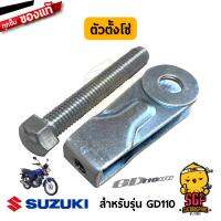 ชุดตัวปรับตั้งโซ่ แท้ Suzuki GD110 - GD110HU - หางปลา ตัวปรับตั้งโซ่ ตัวตั้งโซ่ ตั้งโซ่