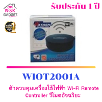 ตัวควบคุมเครื่องใช้ไฟฟ้า Wi-Fi Remote Controller  รุ่น WIOT2001A