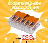 ขั้วต่อสายไฟแบบล็อคสาย 5 ช่อง WAGO 221-415 10ตัว/ถุง