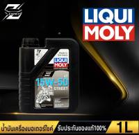 ลิควิค โมลี่ Liqui Moly  Street 4T 15W-50 MA2 1ลิตร สังเคราะห์แท้ สำหรับรถ 4 จังหวะ น้ำมันเครื่องมอเตอร์ไซค์ (เลือกจำนวน)