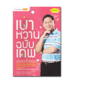 หนังสือ เบาหวานฉบับเทพ