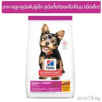 HOG อาหารสุนัข Hills Puppy Small Paws อาหารลูกสุนัขพันธุ์เล็ก สุนัขตั้งท้อง-ให้นม เม็ดเล็ก (ขนาด 1.5 Kg) อาหารหมา  สำหรับสุนัข