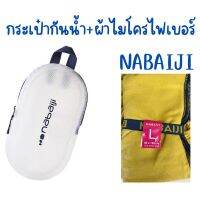 จัดโปร !! กระเป๋ากันน้ำ NABAIJI 3L + ผ้าไมโครไฟเบอร์ Size L 80 x 130 cm (อุปกรณ์ว่ายน้ำ) พกพาสะดวก น้ำหนักเบามาก ไม่เปลืองพื้นที่ พร้อมส่ง ส่งไว