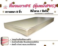 BD4. ขายดีสุดๆ!! ที่นอนยางPE หุ้มหนังPVC ขนาด   3ฟุต/3.5ฟุต/5ฟุต/6ฟุต   ความหนา 8  นิ้ว สีน้ำตาล/สีครีม (คละขอบ/ดำ-ขาว)