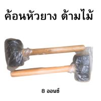 ค้อน ค้อนยาง ค้อนหัวยาง ค้อนปอนด์ ค้อนหัวกลม ด้ามไม้ ขนาด 8  ออนซ์ ค้อนเคาะปูกระเบื้อง ฆ้อนยาง ฆ้อนหัวยาง ค้อนยางเล็ก