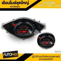 เรือนไมล์ชุดใหญ่ HONDA WAVE 100S ปี2005 อะไหล่แต่งรถมอไซค์ อะไหล่มอไซค์ ของแต่งรถ ตกแต่ง อะไหล่เดิม