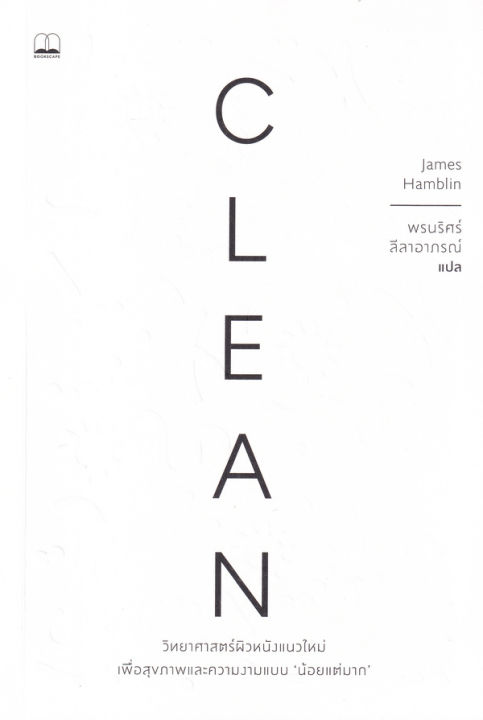 clean-วิทยาศาสตร์ผิวหนังแนวใหม่-เพื่อสุขภาพและความงามแบบน้อยแต่มาก