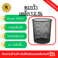 PS - SMITH  ตะกร้าเหล็ก 12.5ลิตร ขนาด  27x27x27.5ซม. รุ่น TG59202 สีดำ