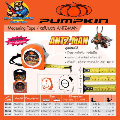 ตลับเมตร ANTZ-MAN จิ๊วแต่แจ๋ว หน้ากว้าง 16 - 25mm ความยาว 3.5 - 8เมตร PUMPKIN รุ่น ANTZ-MAN