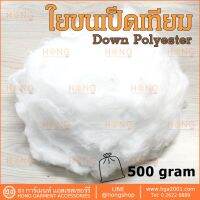 ใยขนเป็ดเทียม Down Polyester ?