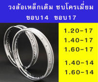 วงล้อเหล็ก ชุบโครเมี่ยม ขอบ 1.20-17  1.40-17  1.60-17  1.40-14  1.60-14 (ราคาต่อวง)