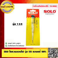 SOLO ไขควงลองไฟ รุ่น 135 ของแท้ 100% ร้านเป็นตัวแทนจำหน่ายโดยตรง