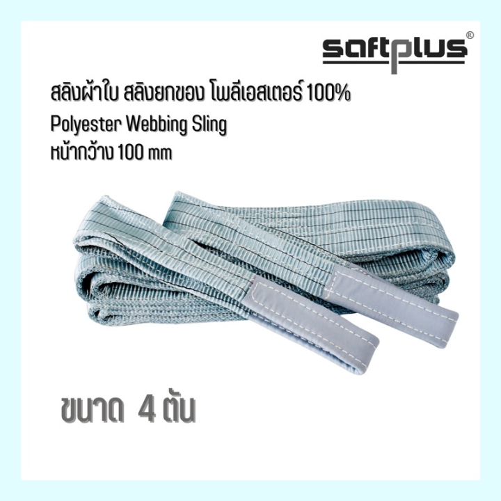 สลิงผ้าใบ-สลิงยกของ-สลิงโพลีเอสเตอร์-100-ขนาด-4ตัน-หน้ากว้าง100mm-saftplus