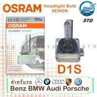 OSRAM หลอดไฟหน้ารถยนต์ Xenon 4300K D1S , D3S  (1 หลอด/กล่อง)  OEM แท้ 100% ใช้กับรถยุโรป