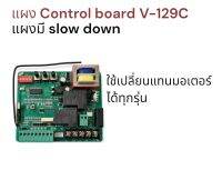 แผง Control board  V-129C/K329E มีระบบ Slow down  พร้อมคู่มือภาษาไทย