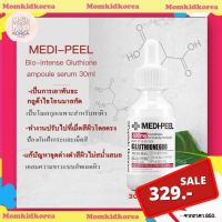 พร้อมส่ง เซรั่มกลูต้า เซรั่มหน้าขาว Medi-Peel Bio-Intense Glutathione White Ampoule 30ml แอมพูล สกินแคร์ [แท้100%/ จากเกาหลี]