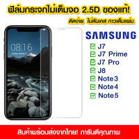 ฟิล์มกระจก Samsung แบบไม่เต็มจอ 2.5D กาวเต็มแผ่น ฟิล์มกระจกไม่เต็มจอ ฟิล์มกระจกนิรภัยไม่เต็มจอ ติดง่าย Samsung J7/J7Prime/J7Pro/Note 2/Note 5/Note3/Note4/Note5/A5 2020