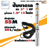 Nakashi ปั๊มบาดาล บ่อ 3 15ใบพัด ปั๊มซับเมอร์ส ใบพัดสลัดทราย