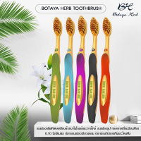 แปรงสีฟันโบทาย่า (คละสี) ขนแปรงผงแปรงทองคำ+ชาโคล โบทาย่า botaya herb