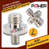 3/8 To 1/4 Screw Adapter - For Camera / Tripod / Photo / Video สำหรับขาตั้งกล้อง โมโนพอด หัวบอล ขาตั้งไฟ ไฟวิดีโอ