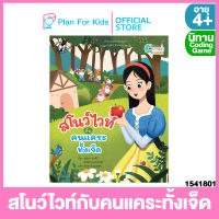 Plan for Kids หนังสือนิทานเด็ก เรื่อง สโนว์ไวท์กับคนแคระทั้งเจ็ด (ปกอ่อน) ชุด นิทาน Coding Game