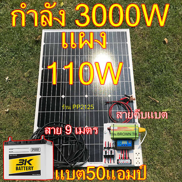 pp2125-ครบชุดพร้อมใช้-ชุดโซล่าเซลล์-นอนนา-แถมแบตเตอรี่-50a-แผง110w-อินเวอเตอร์-1000w-หรือ-3000w