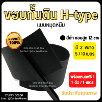 ขอบกั้นดิน H-type สีดำ ขอบสูง 12 ซม ขนาดยาว 5/10 เมตร [แถมหมุดเมตรละ 1 ตัว] อุปกรณ์จัดสวน ขอบกั้นจัดสวน แบ่งพื้นที่หญ้าและสวน