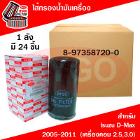 *ขายยกลัง*ไส้กรองน้ำมันเครื่อง Isuzu D-Max 2005-2011 (เครื่องคอมมอนเรล 2.5,3.0),Mu-7, Chevrolet Colorado 2005-2011