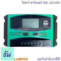 Lampko โซล่าร์ ชาร์จเจอร์ 30A 12V/24V PWM Off Grid Solar Charger Controller ออฟกริด คอนโทรลเลอร์ ธันไฟฟ้า