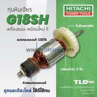 ?รับประกัน?ทุ่น Hitachi ฮิตาชิ หินเจียร 7 นิ้ว รุ่น G18SH