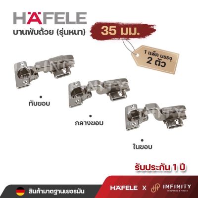 Hafele บานพับถ้วย ขนาด 35 มม. รุ่นหนา ( 2ตัวถุง) 483.01.510 483.01.511 483.01.512