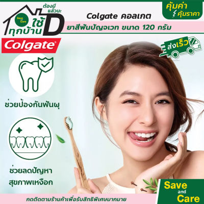 Colgate : คอลเกต ยาสีฟัน ปัญจเวท สมุนไพร ดีท็อกซ์ 120 กรัม saveandcare คุ้มค่าคุ้มราคา