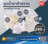 น้ำยาล้างจานสูตรซันไลน์ ทำได้ 10 กิโลกรัม