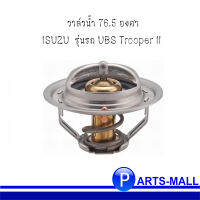 วาล์วน้ำ THERMOSTAT สำหรับอุณหภูมิ 76.5 องศา ISUZU  รุ่นรถ UBS Trooper II อิซูซุ : OE Ref-XXXX325080 **ของแท้เบิกห้าง