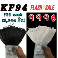 KF94 BLACK? WHITE? 1,000Pcs. ร้านไทย??