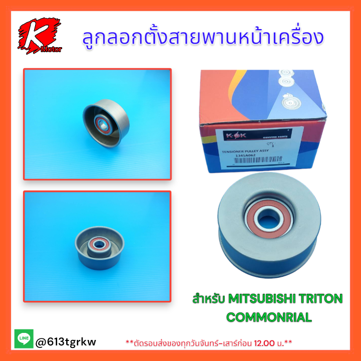 ลูกลอกตั้งสายพานหน้าเครื่อง-เฉพาะลูกลอก-triton-commonrial-1345a062-สินค้าราคาคุณภาพ-แบรนด์แท้-k-ok