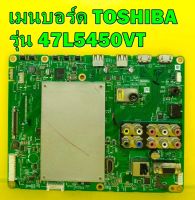 เมนบอร์ด TOSHIBA รุ่น 47L5450VT พาร์ท V28A001547B1 อะไหล่ของแท้ถอด มือ2