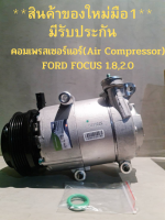 คอมเพรสเซอร์แอร์(Air Compressor) FORD FOCUS 1.8,2.0(ของใหม่ **มือ 1 มีรับประกัน**