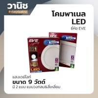 โคมพาเนล LED โคมพาแนล โคมพาเนลไลท์ EVE มี 2 แบบ เบบเหลี่ยม วงกลม ขนาด 9 วัตต์ แสงเดย์ไลท์