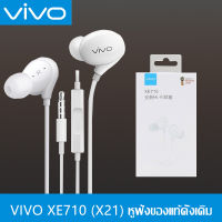 หูฟัง VIVO Earpods X21 อินเอียร์ พร้อมแผงควบคุมอัจฉริยะ และไมโครโฟนในตัว ใช้กับช่องเสียบขนาด 3.5 mm รองรับ ใช้ได้กับVIVO XE710X21X20X6Y67Y66V9 V7+ V7 V5s V5L