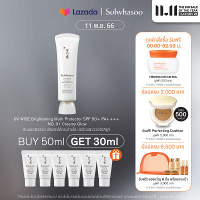 SULWHASOO UV WISE Brightening Multi Protector 50ml SPF50+/PA++++ No.1 Creamy Glow ครีมกันแดดปกป้องบำรุงผิว ปรับผิวเปล่งประกาย มีออร่า ไม่เหนอะหนะ