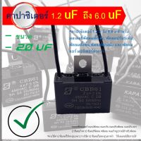 [ 1 ตัว ] แคปพัดลม 2 uf 450 VAC แบบเสียบ CAPACITOR คาปาซิเตอร์