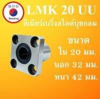 LMK20UU ลิเนียร์แบริ่งสไลด์บุชกลมขนาด ใน20 นอก 32 หนา 42 มม.  ( LINEAR BALL BUSHING ) LMK20 UU  โดย Beeoling shop